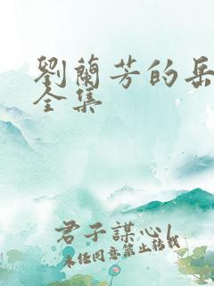 刘兰芳的岳飞传全集