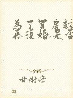 为了买房离婚后再复婚,是否属于共同财产