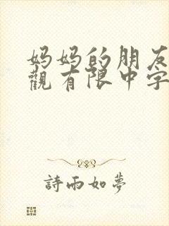 妈妈的朋友3在观有限中字