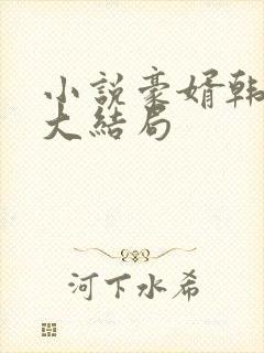 小说豪婿韩三千大结局 小说豪婿韩三千大结局