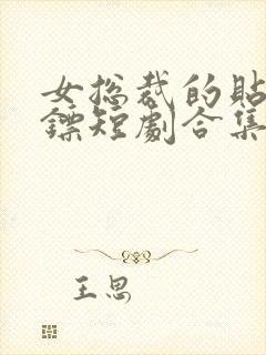 女总裁的贴身保镖短剧合集