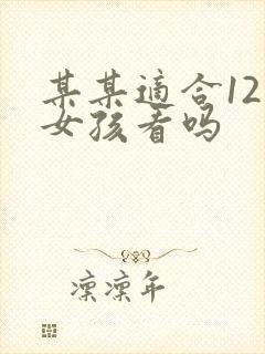 某某适合12岁女孩看吗