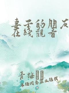 妻子的朋友韩剧在线观看