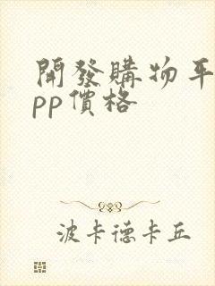 开发购物平台app价格
