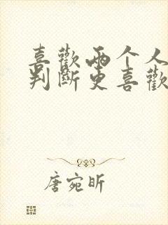 喜欢两个人怎么判断更喜欢哪一个