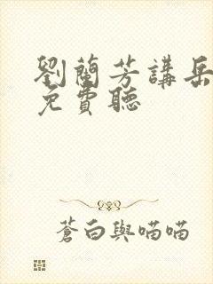 刘兰芳讲岳飞传免费听