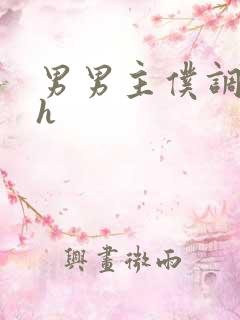 男男主仆调教文h