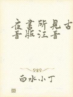 夜书所见古诗拼音版注音