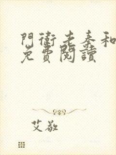 门卫老秦和校花免费阅读