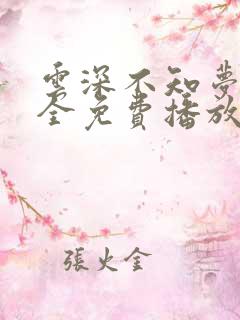 云深不知梦8集全免费播放