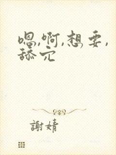 嗯,啊,想要,舔穴