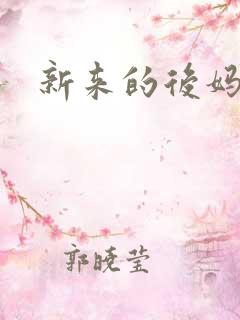 新来的后妈