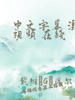 中文字幕 激情视频 在线