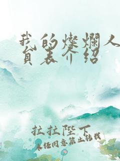 我的灿烂人生演员表介绍 我的灿烂人生演员表介绍