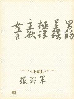 女主极美男主占有欲很强的古言