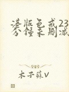港版色戒238分钟未删减版