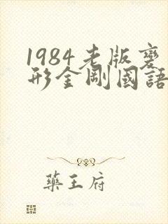 1984老版变形金刚国语版免费