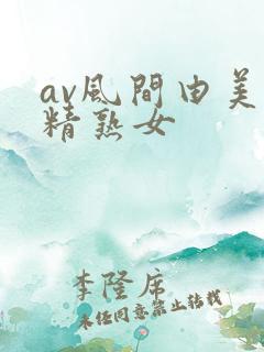 av风间由美榨精熟女