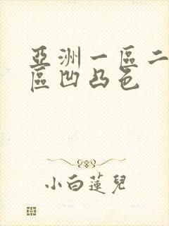 亚洲一区二区三区凹凸色