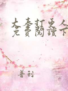 大奉打更人漫画免费阅读下拉式看漫画六漫画