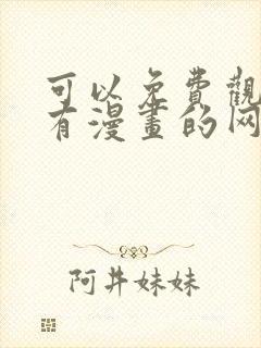 可以免费观看所有漫画的网站
