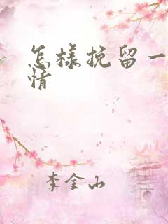 怎样挽留一段感情