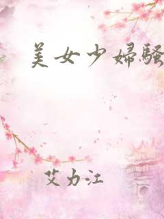 美女少妇骚片