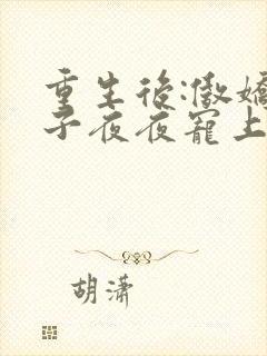 重生后:傲娇世子夜夜宠上瘾萧翎云s结局
