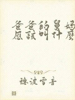 爸爸的舅妈孩子应该叫什么