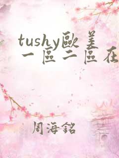 tushy欧美一区二区在线播放