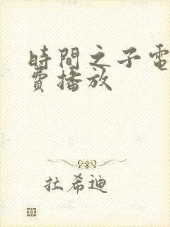 时间之子电影免费播放