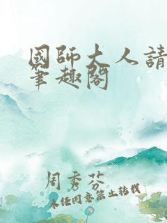 国师大人请自重笔趣阁