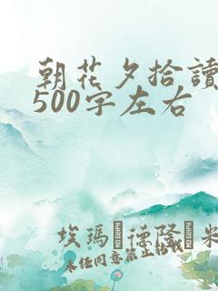 朝花夕拾读后感500字左右