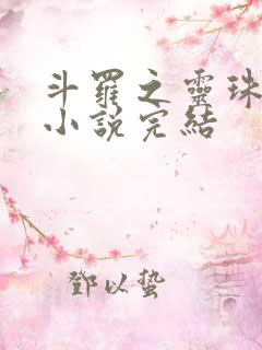 斗罗之灵珠神剑小说完结