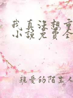 我真没想重生啊小说免费全文阅读