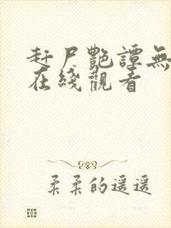 赶尸艳谭无删减在线观看