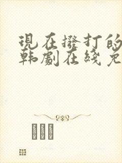 现在拨打的电话韩剧在线免费看