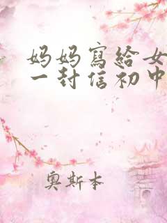 妈妈写给女儿的一封信初中生