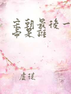 宋朝最后一位皇帝是谁