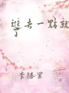 进去一点就早射了