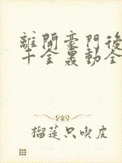 离开豪门后,假千金轰动全球有声书