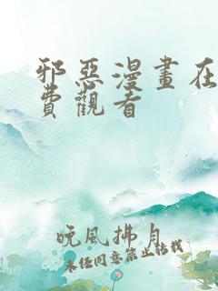 邪恶漫画在线免费观看