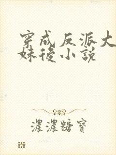 穿成反派大佬表妹后小说