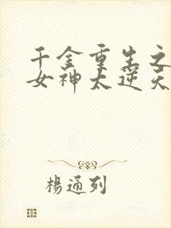 千金重生之国民女神太逆天
