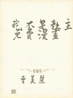 我不是教主全集免费漫画