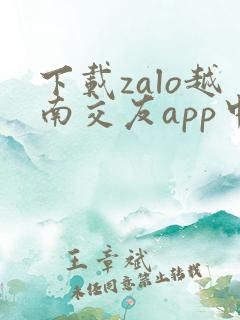 下载zalo越南交友app中文版app