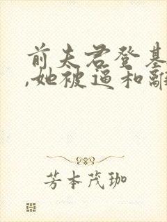 前夫君登基为帝,她被逼和离盛妩全文