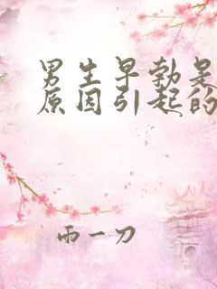 男生早勃是什么原因引起的