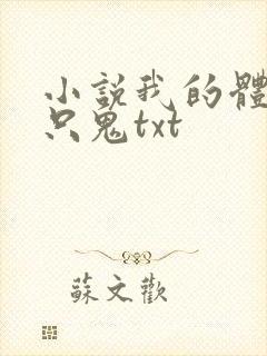 小说我的体内有只鬼txt