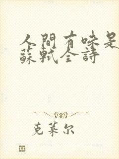 人间有味是清欢苏轼全诗
